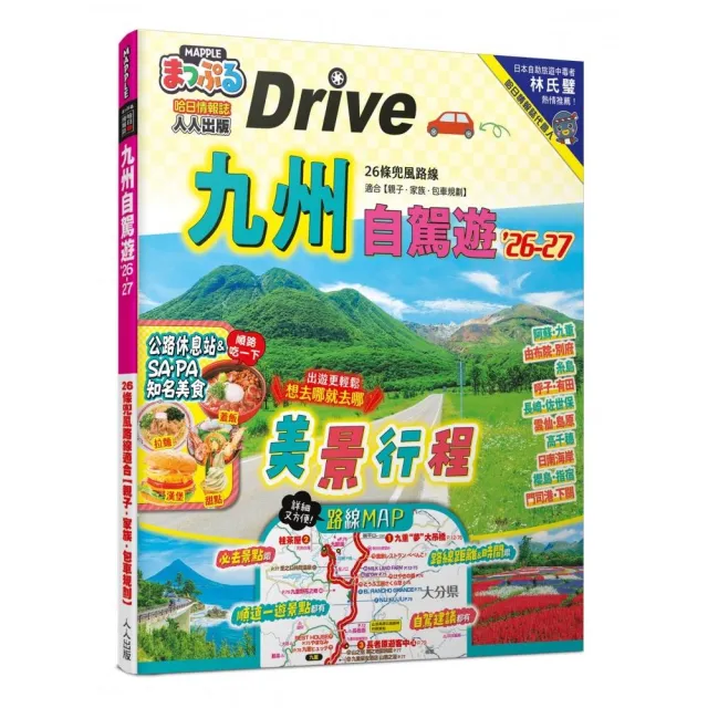 九州自駕遊’26-27:26條兜風路線適合【親子•家族•包車規劃】 MM哈日情報誌35