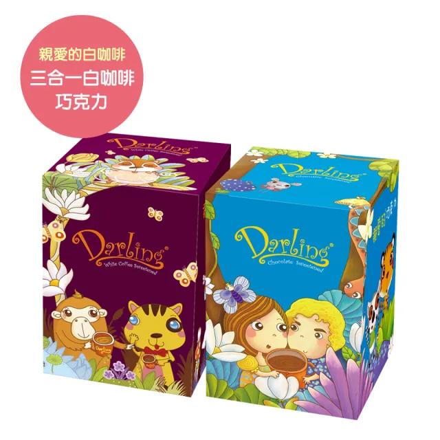 【親愛的】白咖啡系列+巧克力(30gX20包/盒;2盒組;共40包)