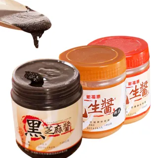 【新福源】花生醬/黑芝麻醬 任選3瓶(350g/瓶)