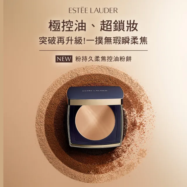 【Estee Lauder 雅詩蘭黛】全新升級 粉持久柔焦控油粉餅(SPF10/粉持久粉餅/防曬)