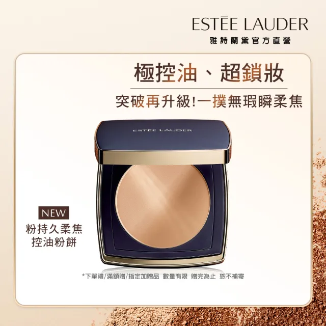 【Estee Lauder 雅詩蘭黛】全新升級 粉持久柔焦控油粉餅(SPF10/粉持久粉餅/防曬)