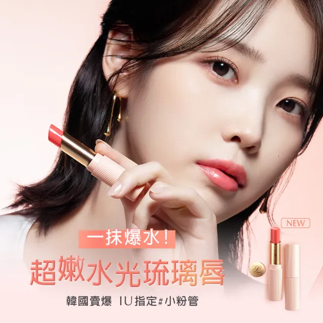 【Estee Lauder 雅詩蘭黛】新色上市-水啵啵琉璃潤唇膏(IU同款/護唇)