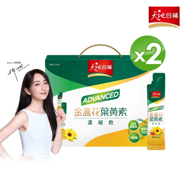 【天地合補】Advanced金盞花葉黃素濃縮飲禮盒15ml×16入×2盒(共32入 送禮推薦/柯佳嬿代言)