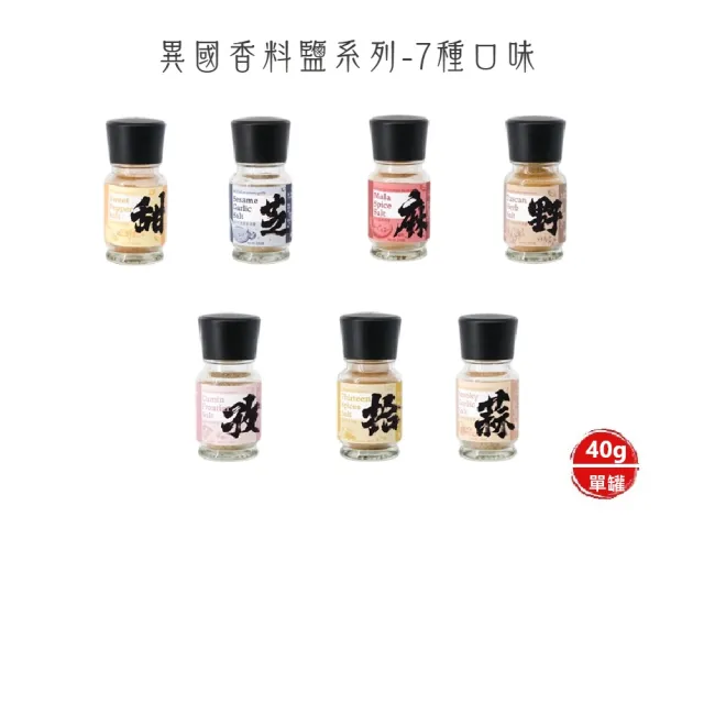 【核心巢CoreNest】異國香料鹽系列-7種口味_40g/瓶(三瓶/組)