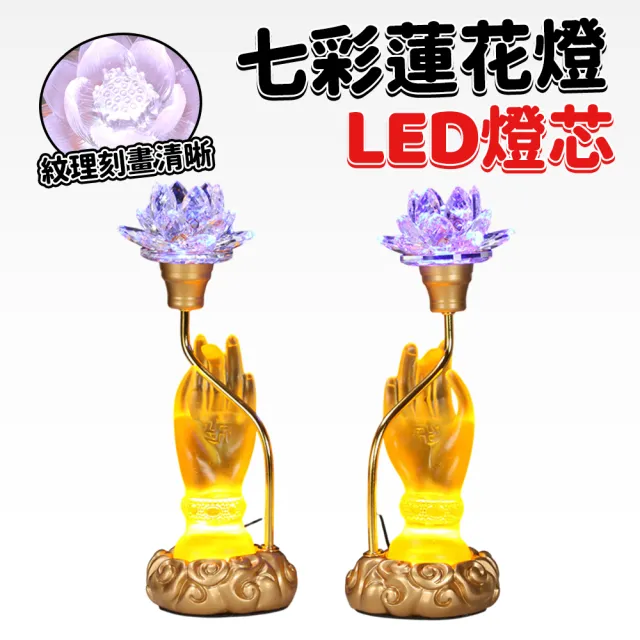 【由米】蓮花燈 七彩蓮花燈 佛供燈 神明燈 神桌燈 蓮花燈座 供燈 神桌燈 LED長明燈 荷花燈(樹脂底座 大號)