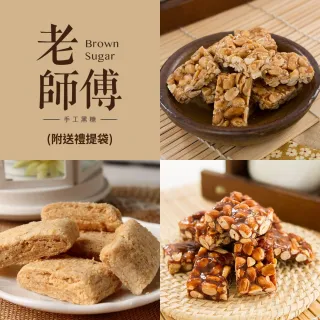 【老師傅黑糖】手工花生糖花生貢糖花生軟糖3包送禮組(附送禮提袋/可任選/年貨/過年年節送禮)