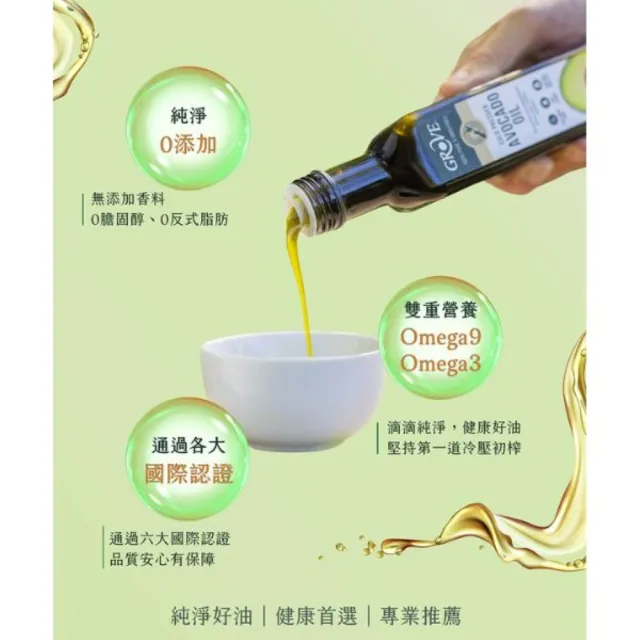 【GROVE 克羅福】紐西蘭 Avocado Oil 酪梨油 頂級冷壓初榨酪梨油250ML+500ML各一(家用大瓶   隨身小瓶)雙11