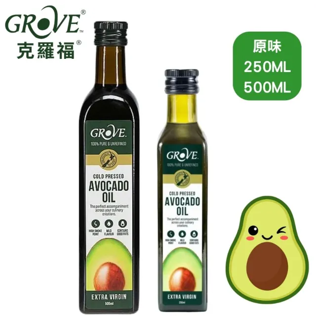 【GROVE 克羅福】紐西蘭 Avocado Oil 酪梨油 頂級冷壓初榨酪梨油250ML+500ML各一(家用大瓶 隨身小瓶)雙11