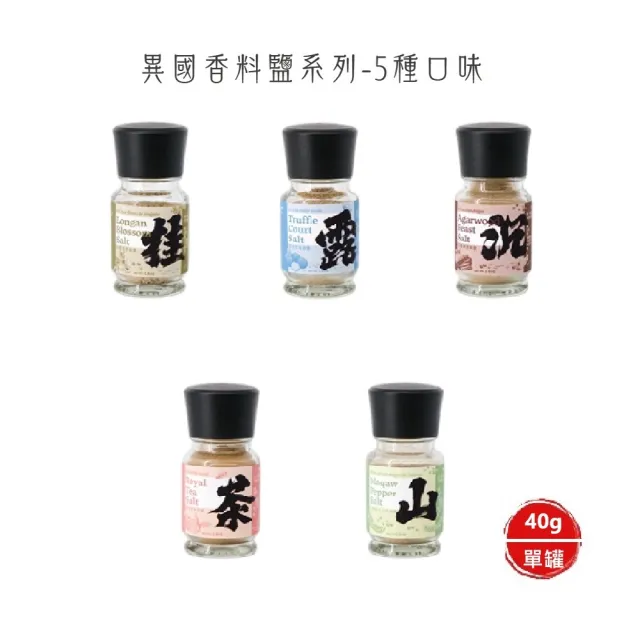 【核心巢CoreNest】異國香料鹽系列-5種口味_40g/瓶(三瓶/組)