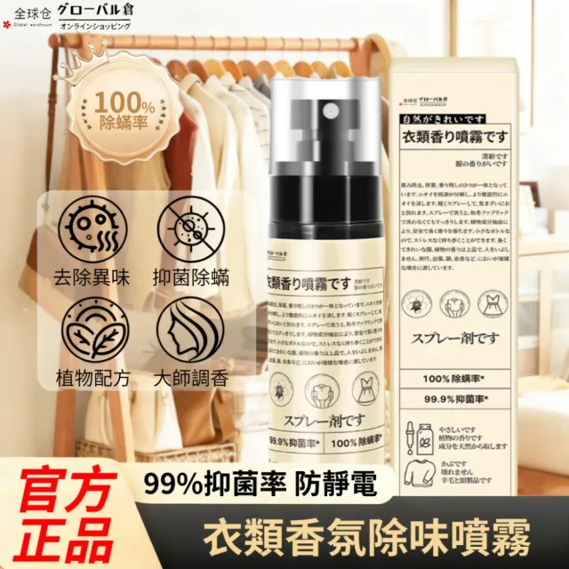 【GLOBAL】4入組 日款全球倉衣類香氛噴霧 100ml(去除異味 抑菌除蟎 防靜電 衣櫃鞋櫃除臭)