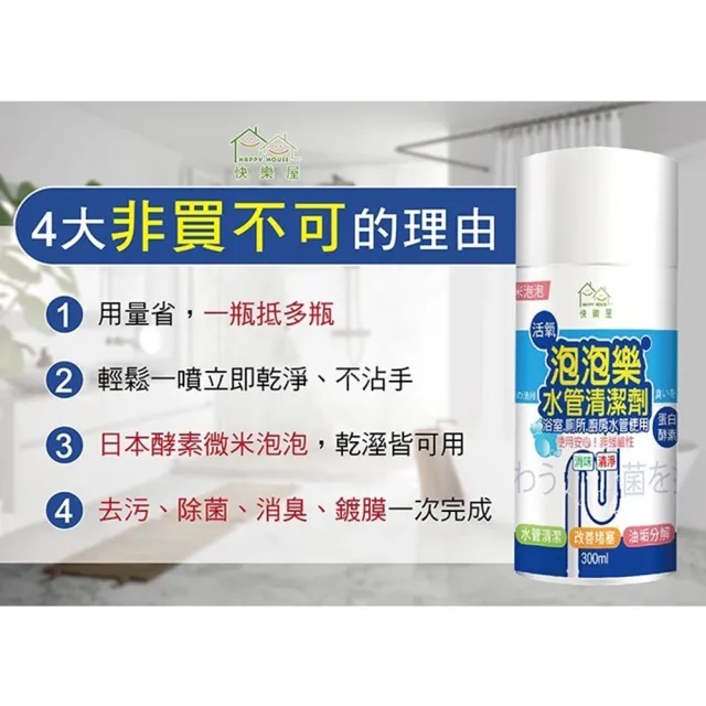 【HAPPY HOUSE 快樂屋】活氧酵素泡泡水管清潔劑 300ML(管路除臭/排水管/大掃除/除舊布新)