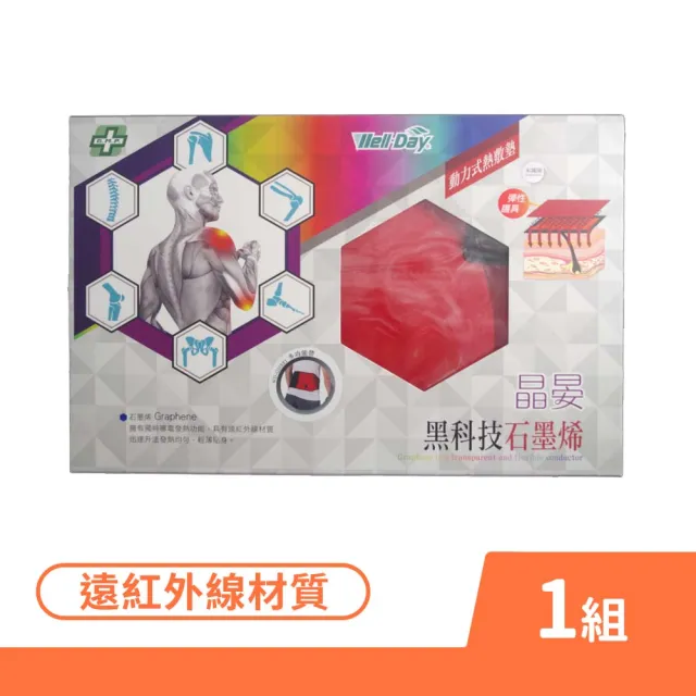 【WELL-DAY 晶晏】石墨烯動力式多功能熱敷墊 1組/盒(WD-GH321 遠紅外線彈性護具)