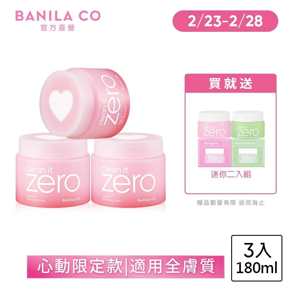 ZERO零感肌瞬淨卸妝霜 BANILA COZERO零感肌瞬淨卸妝霜180ml-3入,心動限定款,全新配方,瞬淨力升級,卸妝膏)