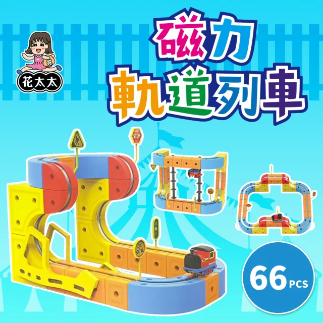 【花太太】花太太 立體磁力軌道小火車(66pcs)