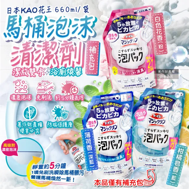 【日本KAO花王】馬桶免刷具5分放置高吸附去污消臭泡沫清潔劑補充包660ml/袋(除黑垢洗淨液劑泡芳香潔廁噴劑)