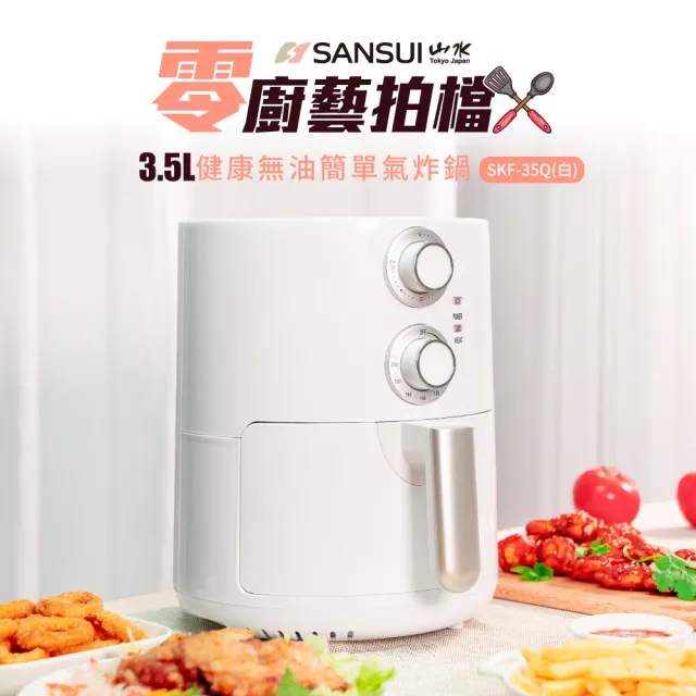 【SANSUI 山水】3.5L健康無油氣炸鍋 租屋族 小資族  白色(SKF-35Q)