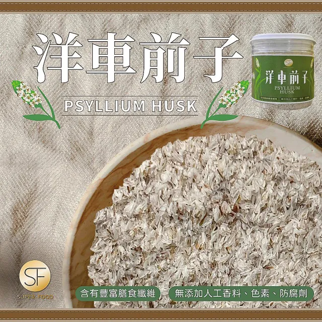 【SF】洋車前子麩片/洋車前子粉100g/罐(含有豐富膳食纖維)