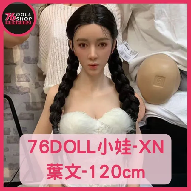 【76dollshop】76DOLL小娃-XN-葉文-120cm-全矽膠(矽膠娃娃官方授權代理專賣店)