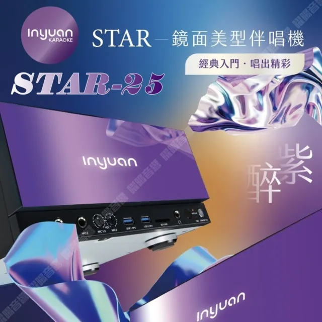【音圓】S2001 STAR-25 鏡面美型卡拉OK點歌伴唱機-單機(每月官方雲端歌曲線上下載/音響設備)