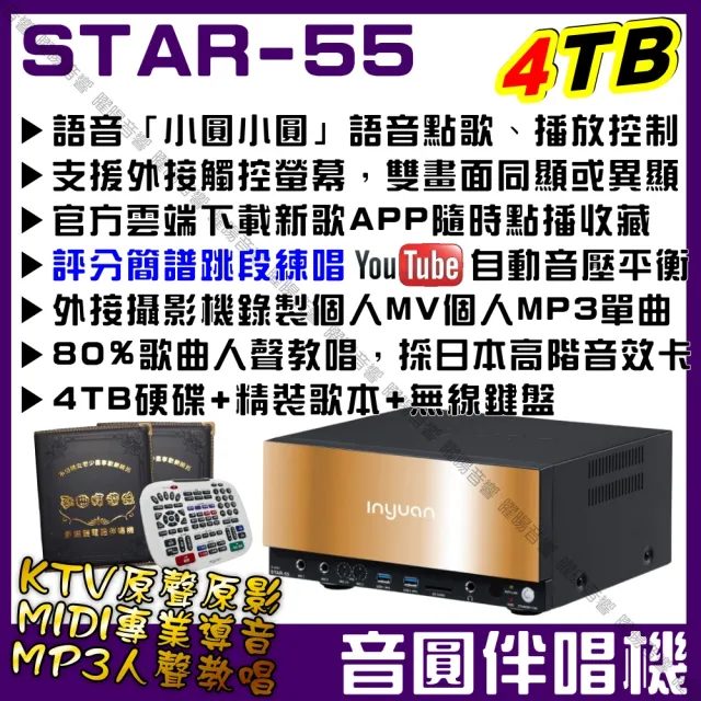 【音圓】S2001 STAR-55 鏡面美型可錄音錄影卡拉OK點歌伴唱機-含觸控螢幕(每月官方雲端歌曲下載/音響設備)