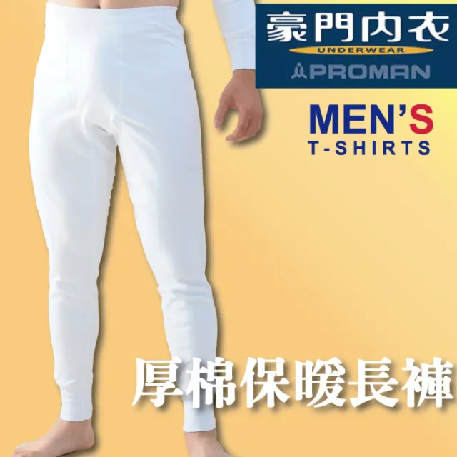 【PROMAN 豪門】任選3件組保暖純棉男內衣褲M7XX(透舒肌.男保暖衛生衣褲-大廠出品)