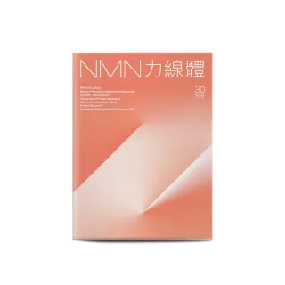 【營養師輕食】NMN力線體 2入組(一盒30入 台灣NO.1 食物型態純 NMN 高達 300mg 以上)