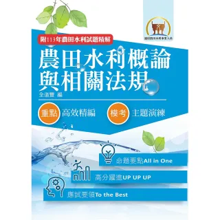 2026年農田水利考試【農田水利概論與相關法規】（對應命題範圍變革全新編修）（7版）