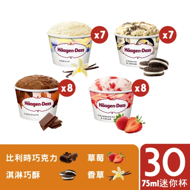 【Haagen-Dazs 哈根達斯】不同凡享經典迷你杯75ml團購30入組