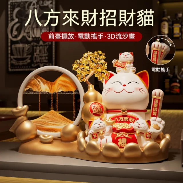 【超微米】招財貓擺件 自動招手發財貓 收銀台櫃台擺飾 自動搖手招財貓 開業裝飾禮物(八方來財招財貓流沙畫)