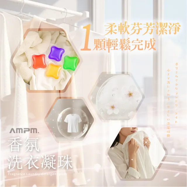 【AMPM】香氛洗衣凝珠  30顆/盒 -6入(洗衣球 洗衣膠囊 衣物清潔 衣物香氛 洗衣精)