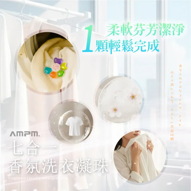 【AMPM】七合一香氛洗衣凝珠 30入/盒-9盒(多效洗衣球 洗衣膠囊 衣物清潔 衣物香氛 洗衣精)