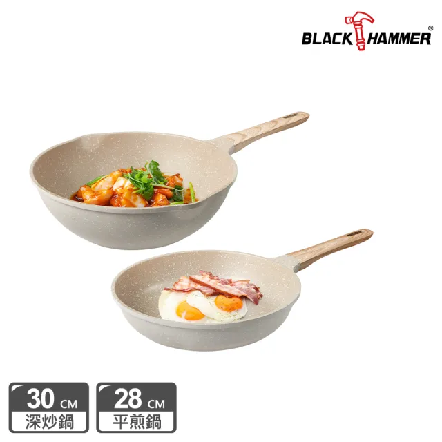 【BLACK HAMMER】麥飯石導磁鑄造不沾平煎28cm+深炒鍋30cm-出清品