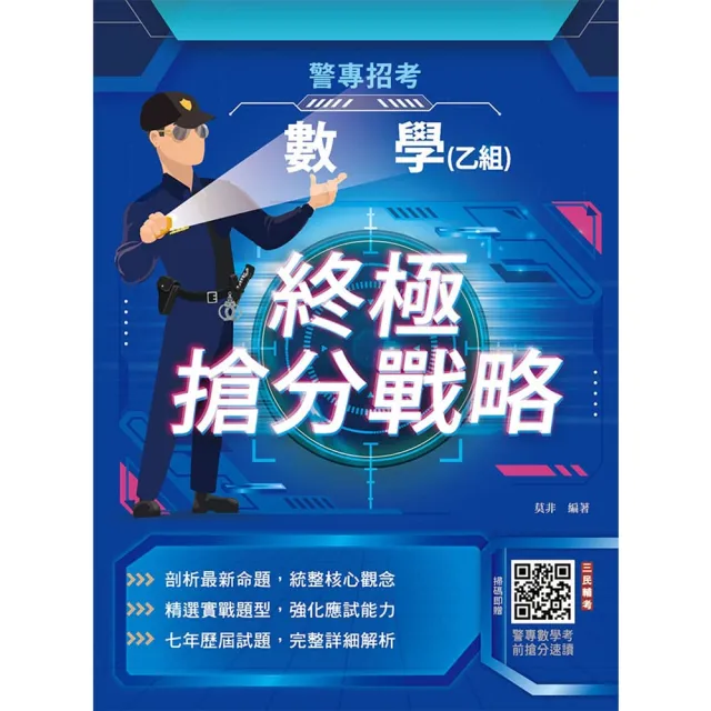 數學（乙組）終極搶分戰略（警專入學考試適用）（贈警專數學考前搶分速讀）（初版）