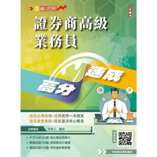 2026年證券商高級業務員高分速成(全新改版 圖表歸納 金牌講師吳博士編著)(六版)