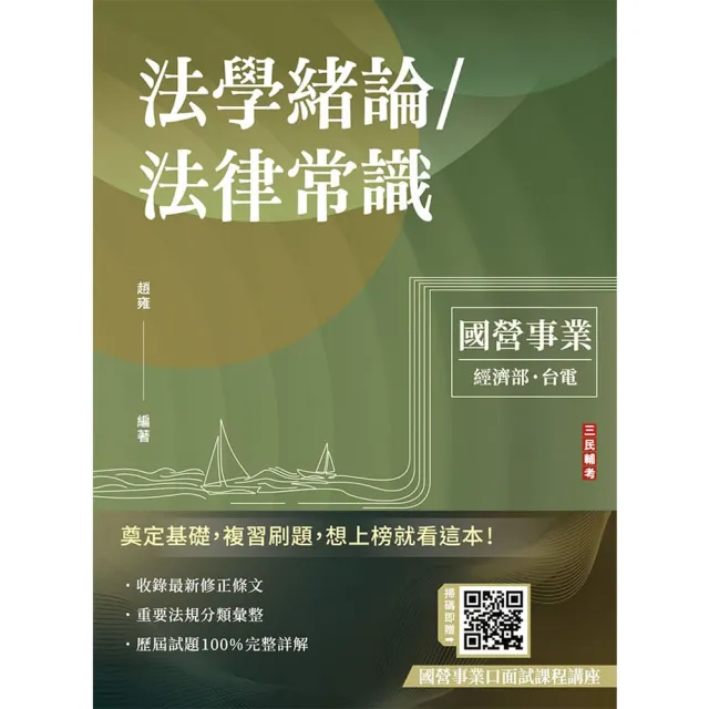 2026法學緒論/法律常識(台電、經濟部招考適用)(贈國營事業口面試課程講座)
