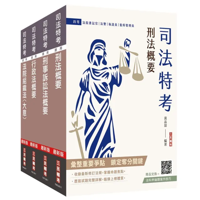 2026原住民特考〔四等〕〔法警〕〔專業科目〕套書(贈廖震老師-行政法解題心法)