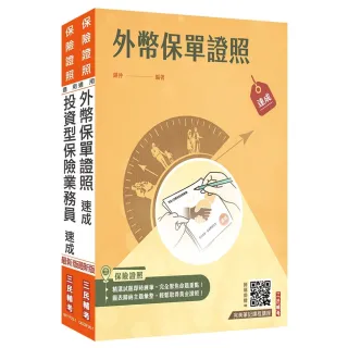 外幣保單＋投資型保險雙證照套書（上榜生強烈推薦）（贈：完美筆記雲端課程講座）