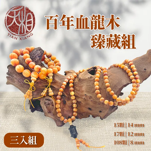 【天相】百年血龍木臻藏組(祈福/開運/辟邪/招財/聖品/化煞/平安/飾品/禮盒/特降/好運)