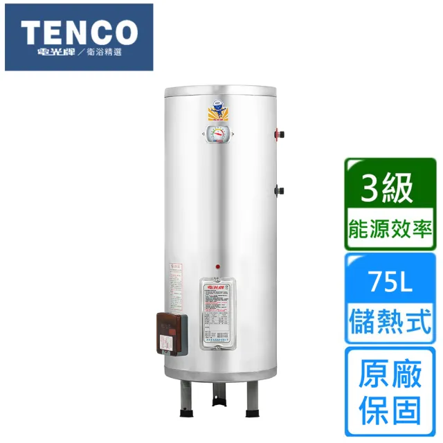【TENCO 電光牌】直立式儲熱式單相電熱水器75公升(ES-92A020L1 不含安裝)