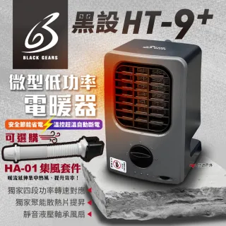 【黑設】電暖器 HT-9 PLUS 微型低功率電暖器 小暖爐 PTC陶瓷電暖器 露營(悠遊戶外)