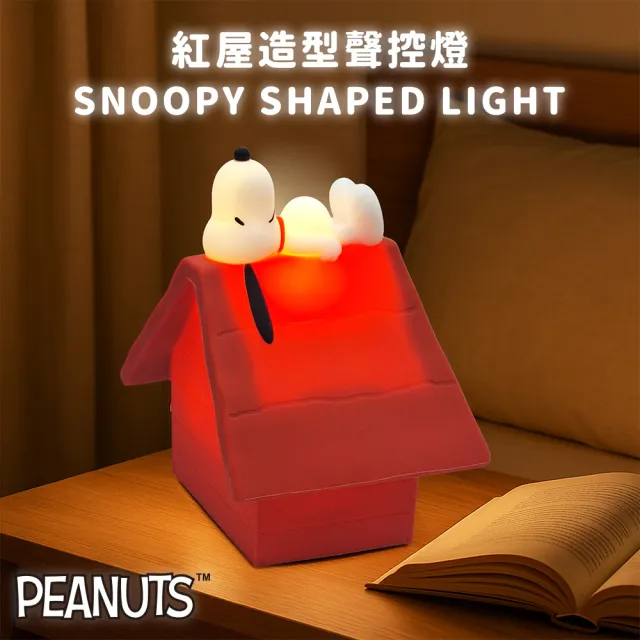 【SNOOPY 史努比】紅屋造型聲控燈/小夜燈