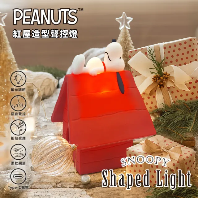 【SNOOPY 史努比】紅屋造型聲控燈/小夜燈
