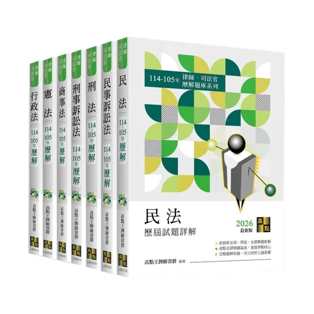 2026年律師司法官歷屆試題詳解套書