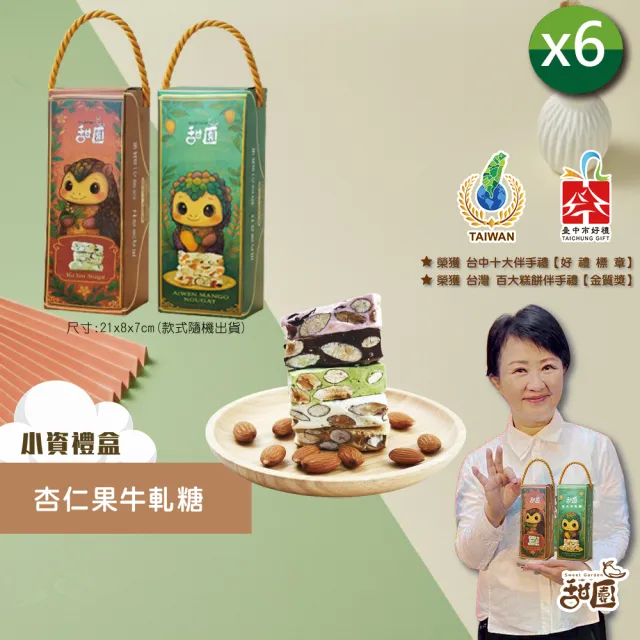 【甜園】法式 純手工 杏仁果牛軋糖 小資禮盒x6盒(杏仁果 牛軋糖 堅果 伴手禮 台中必買伴手禮)