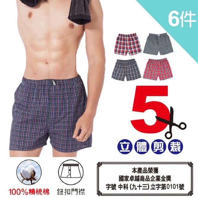 【LIGHT & DARK】結束代理出清-6件特惠組-精梳棉-褲襠開釦-五片式型男平口褲(涼感/限時限量出清)