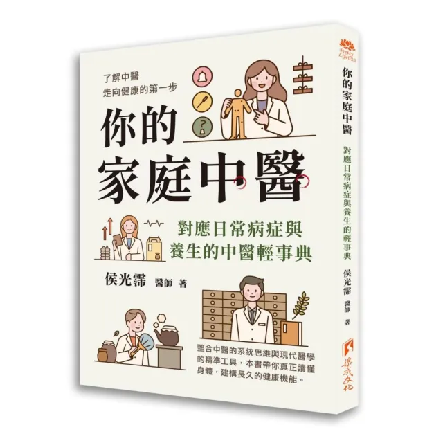 你的家庭中醫-對應日常病症與養生的中醫輕事典
