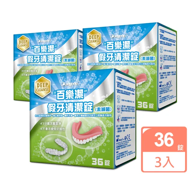 【Bioclean 百樂潔】假牙清潔錠（未滅菌）3盒組(一盒36錠)