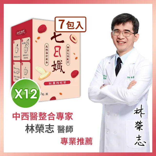 【家家生醫】七日孅-紅棗枸杞12盒(7包/盒 中西整合科林榮志醫師研發)