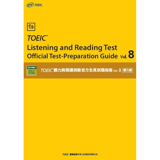 vol.8 聽力篇:TOEIC聽力與閱讀測驗官方全真試題指南