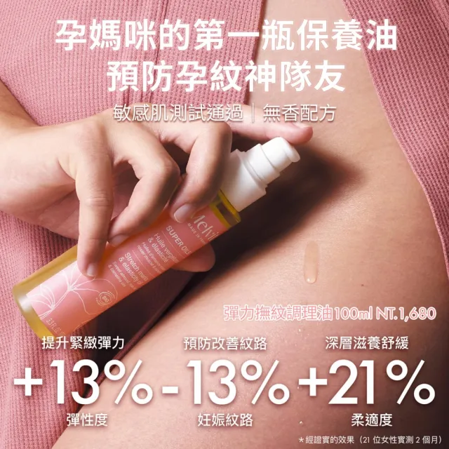 【Melvita 蜜葳特】彈力撫紋調理油(100ml#妊娠油#彈力修護油#孕期保養油#潤膚按摩油)